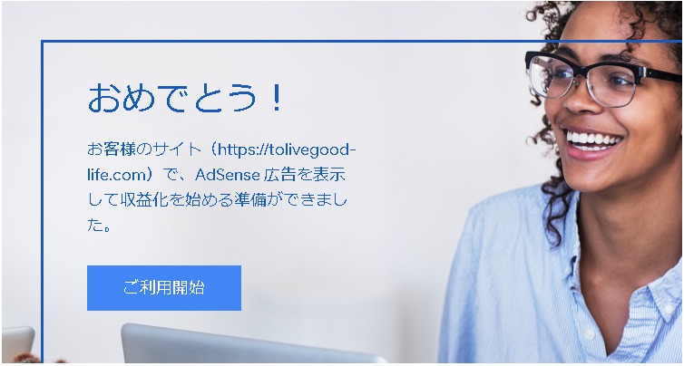 adsense 合格通知